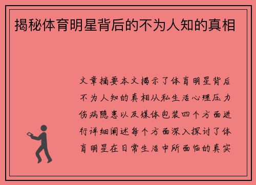 揭秘体育明星背后的不为人知的真相