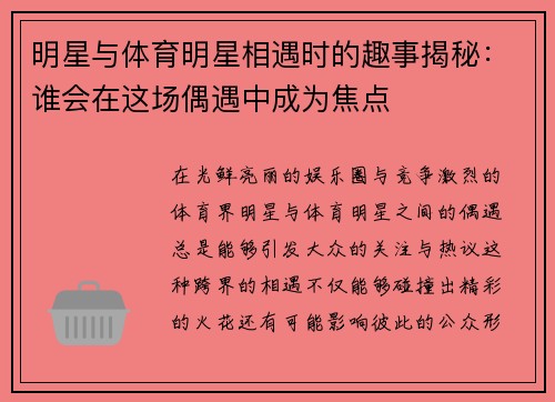 明星与体育明星相遇时的趣事揭秘：谁会在这场偶遇中成为焦点
