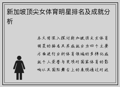 新加坡顶尖女体育明星排名及成就分析