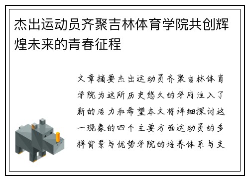 杰出运动员齐聚吉林体育学院共创辉煌未来的青春征程
