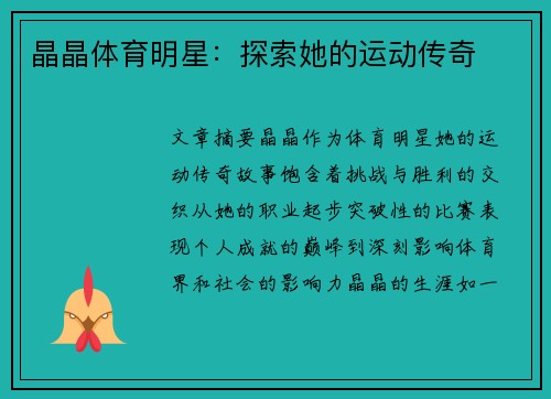 晶晶体育明星：探索她的运动传奇