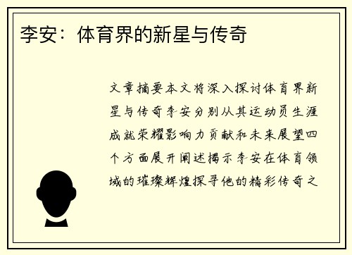 李安：体育界的新星与传奇