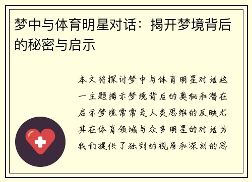梦中与体育明星对话：揭开梦境背后的秘密与启示