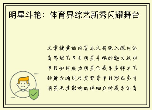 明星斗艳：体育界综艺新秀闪耀舞台