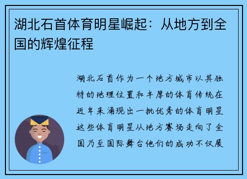 湖北石首体育明星崛起：从地方到全国的辉煌征程