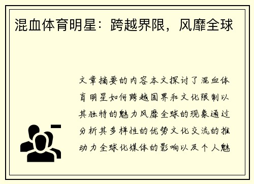 混血体育明星：跨越界限，风靡全球