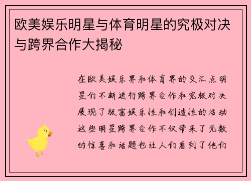 欧美娱乐明星与体育明星的究极对决与跨界合作大揭秘