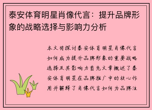 泰安体育明星肖像代言：提升品牌形象的战略选择与影响力分析