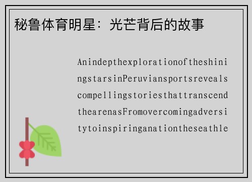 秘鲁体育明星：光芒背后的故事
