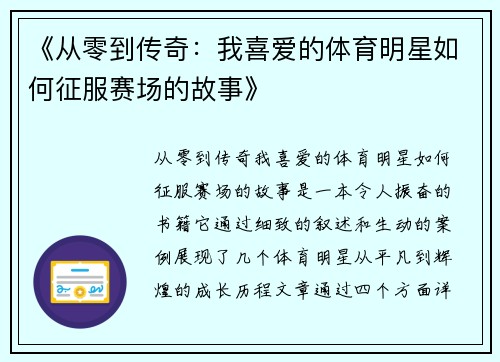 《从零到传奇：我喜爱的体育明星如何征服赛场的故事》