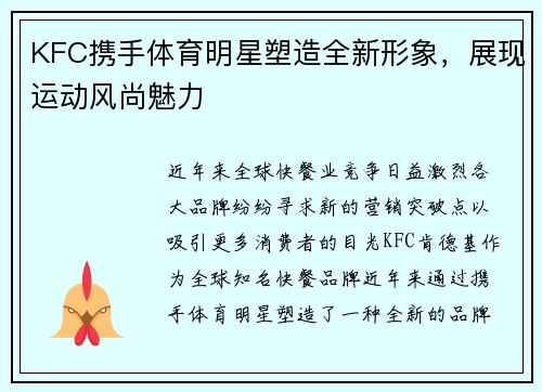 KFC携手体育明星塑造全新形象，展现运动风尚魅力