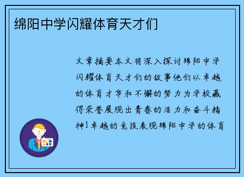 绵阳中学闪耀体育天才们