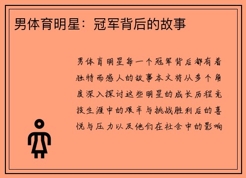男体育明星：冠军背后的故事