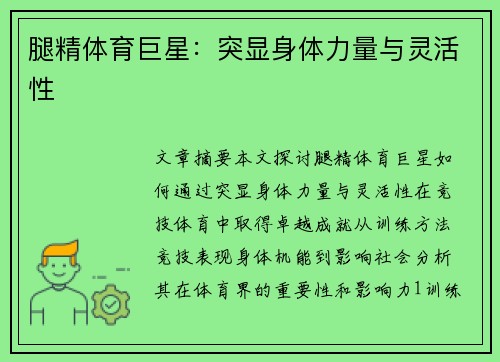 腿精体育巨星：突显身体力量与灵活性