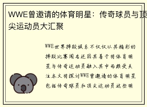 WWE曾邀请的体育明星：传奇球员与顶尖运动员大汇聚
