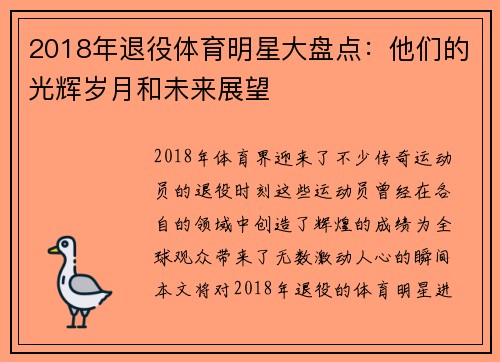 2018年退役体育明星大盘点：他们的光辉岁月和未来展望