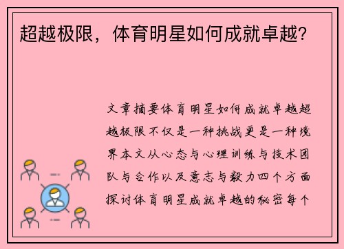 超越极限，体育明星如何成就卓越？