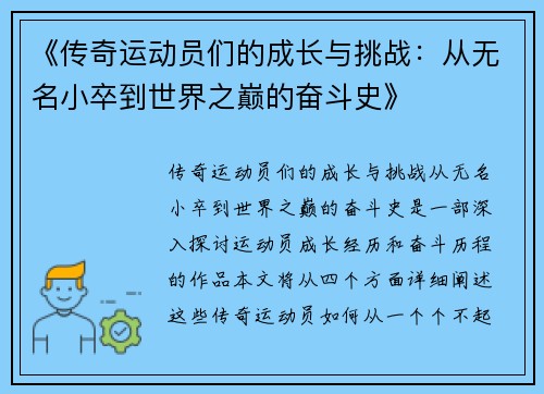《传奇运动员们的成长与挑战：从无名小卒到世界之巅的奋斗史》