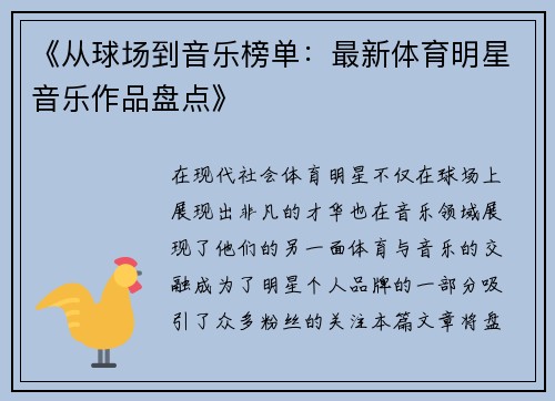 《从球场到音乐榜单：最新体育明星音乐作品盘点》