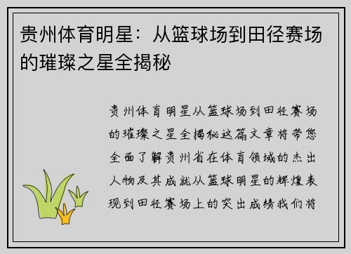 贵州体育明星：从篮球场到田径赛场的璀璨之星全揭秘