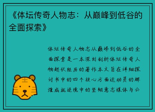 《体坛传奇人物志：从巅峰到低谷的全面探索》