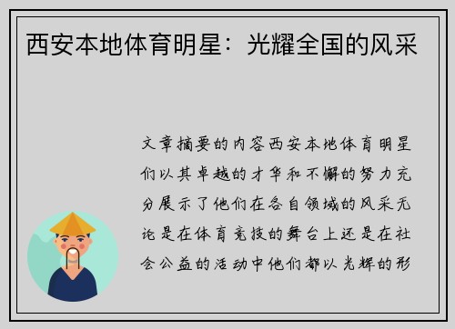 西安本地体育明星：光耀全国的风采