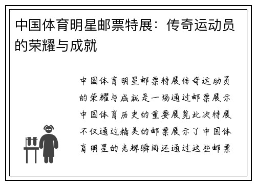中国体育明星邮票特展：传奇运动员的荣耀与成就