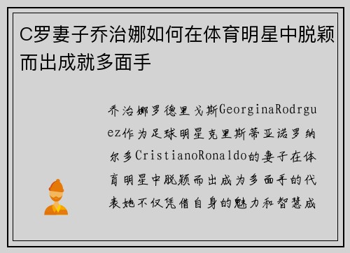 C罗妻子乔治娜如何在体育明星中脱颖而出成就多面手