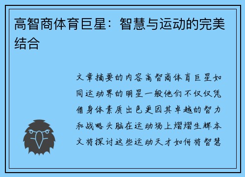高智商体育巨星：智慧与运动的完美结合