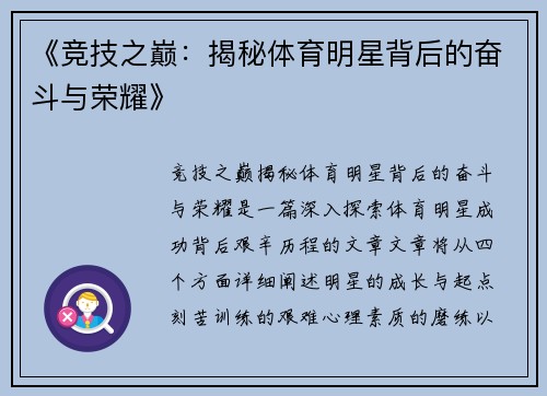 《竞技之巅：揭秘体育明星背后的奋斗与荣耀》