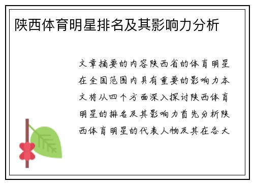 陕西体育明星排名及其影响力分析