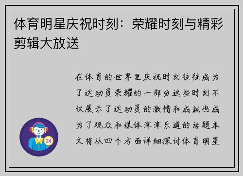 体育明星庆祝时刻：荣耀时刻与精彩剪辑大放送