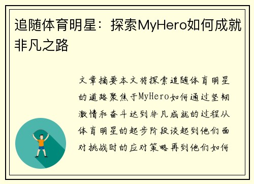 追随体育明星：探索MyHero如何成就非凡之路