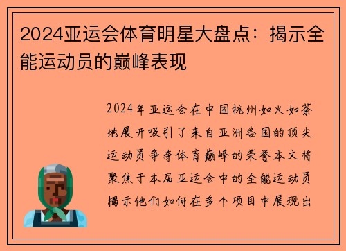 2024亚运会体育明星大盘点：揭示全能运动员的巅峰表现