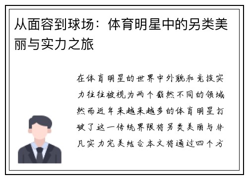 从面容到球场：体育明星中的另类美丽与实力之旅