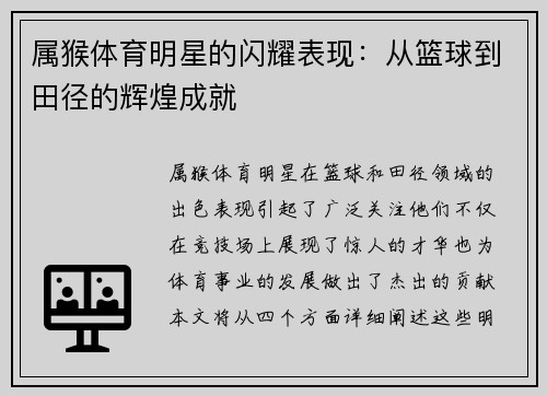 属猴体育明星的闪耀表现：从篮球到田径的辉煌成就