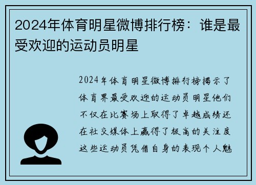 2024年体育明星微博排行榜：谁是最受欢迎的运动员明星