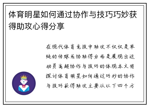 体育明星如何通过协作与技巧巧妙获得助攻心得分享
