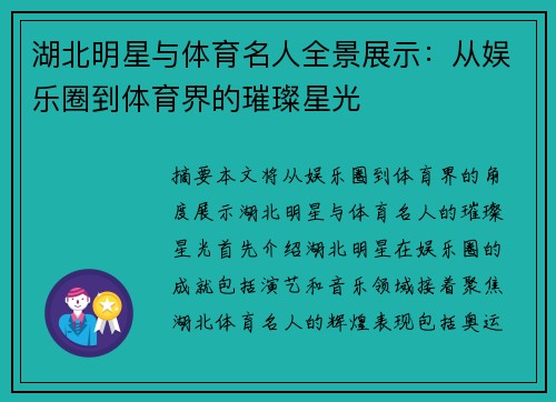 湖北明星与体育名人全景展示：从娱乐圈到体育界的璀璨星光