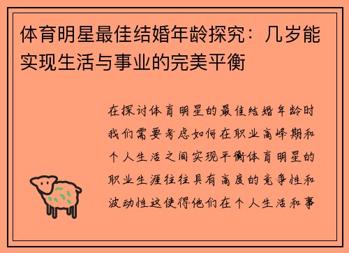体育明星最佳结婚年龄探究：几岁能实现生活与事业的完美平衡
