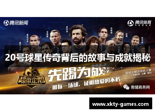 20号球星传奇背后的故事与成就揭秘