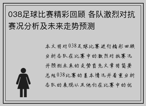 038足球比赛精彩回顾 各队激烈对抗赛况分析及未来走势预测