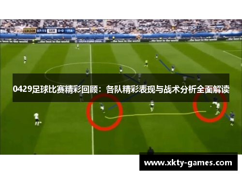 0429足球比赛精彩回顾：各队精彩表现与战术分析全面解读