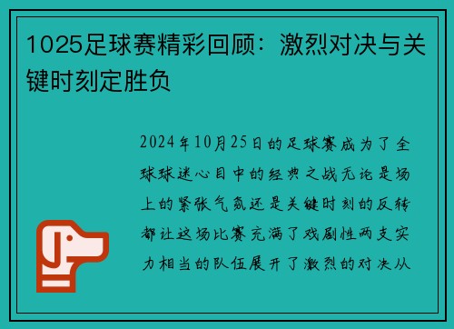 1025足球赛精彩回顾：激烈对决与关键时刻定胜负