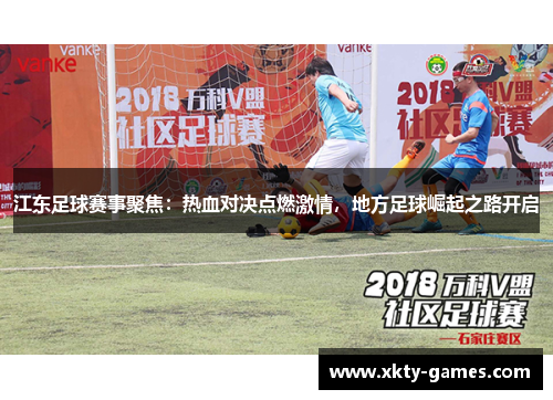 江东足球赛事聚焦：热血对决点燃激情，地方足球崛起之路开启