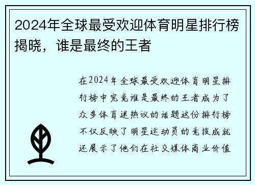 2024年全球最受欢迎体育明星排行榜揭晓，谁是最终的王者