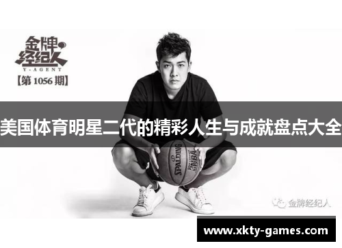 美国体育明星二代的精彩人生与成就盘点大全