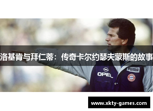 洛基肯与拜仁蒂：传奇卡尔约瑟夫蒙斯的故事