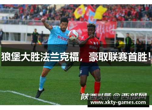 狼堡大胜法兰克福，豪取联赛首胜！