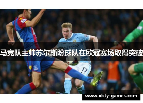 马竞队主帅苏尔斯盼球队在欧冠赛场取得突破